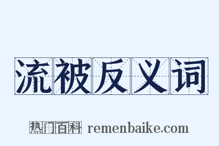 流被反义词是什么意思的图片